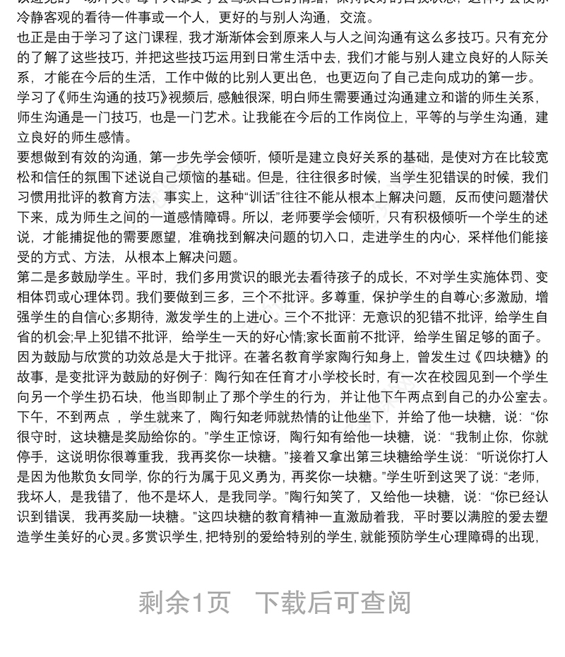 对于师生沟通技巧心得体会三篇