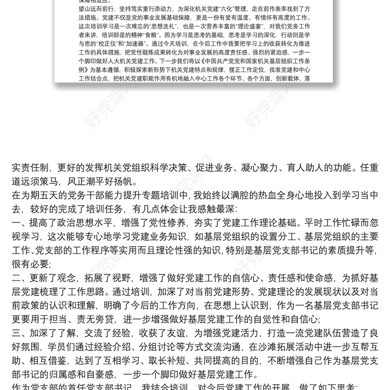 局领导参加党务干部能力提升研修班学习心得体会