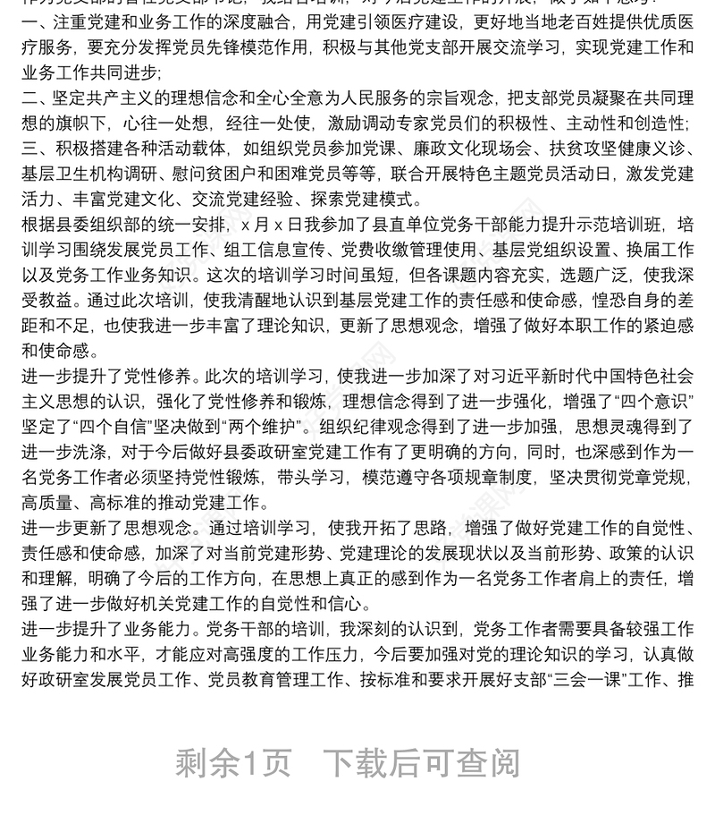 局领导参加党务干部能力提升研修班学习心得体会