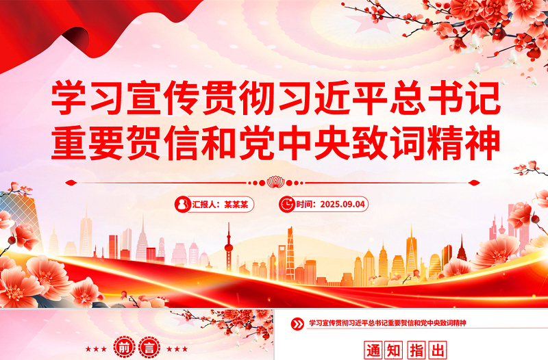 2025学习宣传贯彻习近平总书记重要贺信和党中央致词精神PPT课件