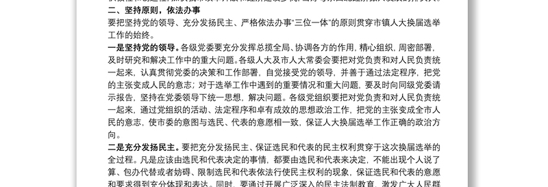 在市镇两级人大换届选举工作会议上的 讲话