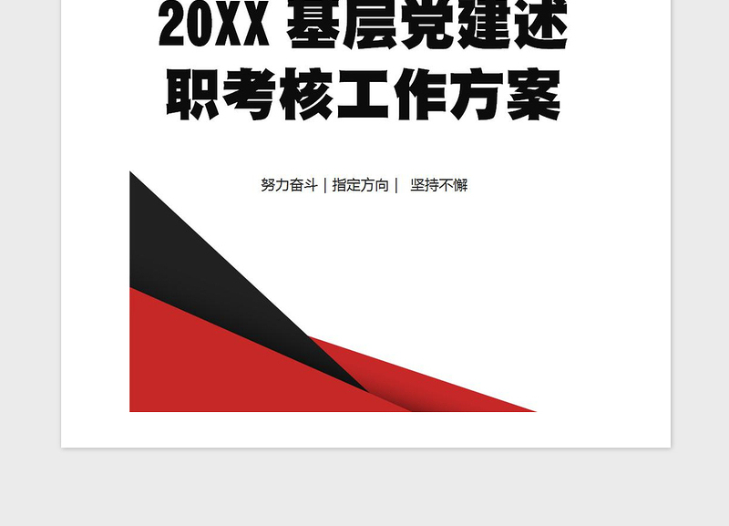 2021年20XX基层党建述职考核工作方案