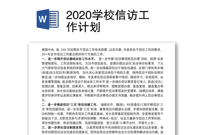 2020学校信访工作计划