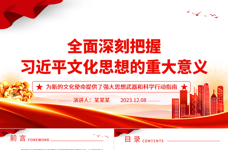 全面掌握贯彻习近平文化思想的重大意义ppt精美大气风为新的文化使命提供了强大思想武器和科学行动指南党课专题教育课件