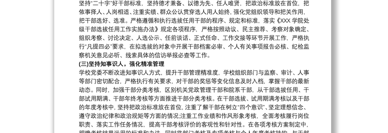 2021选人用人工作自查报告范文