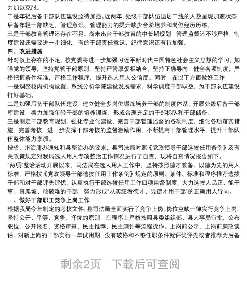 2021选人用人工作自查报告范文