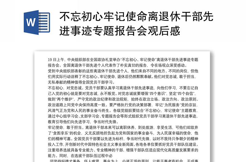 不忘初心牢记使命离退休干部先进事迹专题报告会观后感