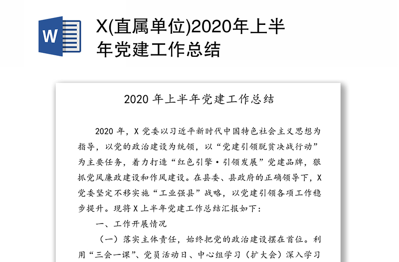 X(直属单位)2020年上半年党建工作总结