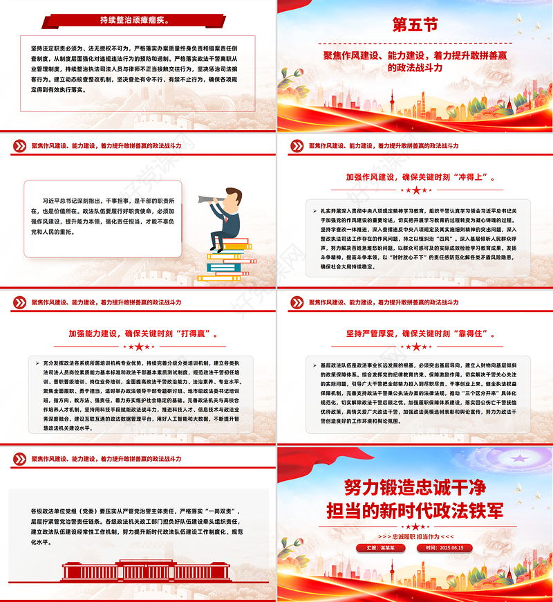党政风努力锻造忠诚干净担当的新时代政法铁军PPT党课
