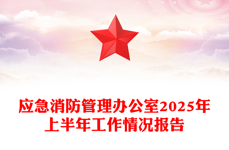 简洁精美应急消防管理办公室2025年上半年工作情况报告PPT模板(讲稿)