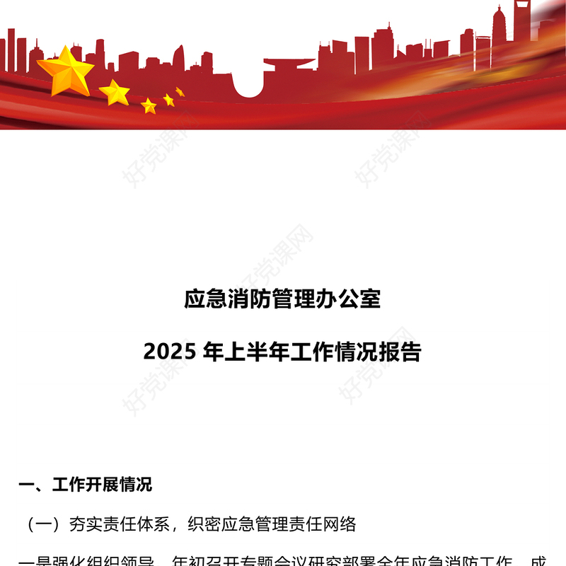 简洁精美应急消防管理办公室2025年上半年工作情况报告PPT模板(讲稿)