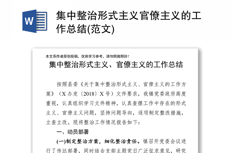 集中整治形式主义官僚主义的工作总结(范文)