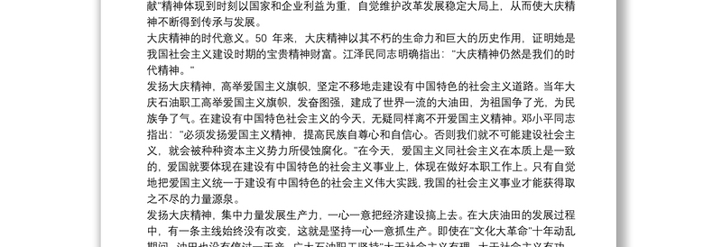 弘扬大庆精神专题党课讲稿