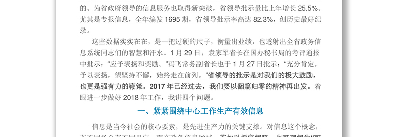 在全省政务信息工作会议上的讲话