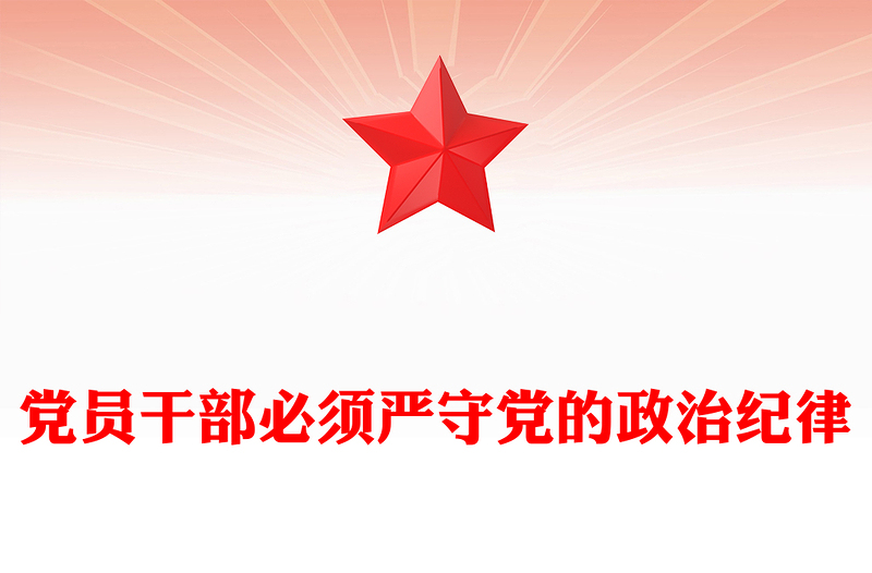 2025党员干部必须严守党的政治纪律PPT党课课件(讲稿)