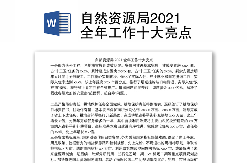 自然资源局2021全年工作十大亮点