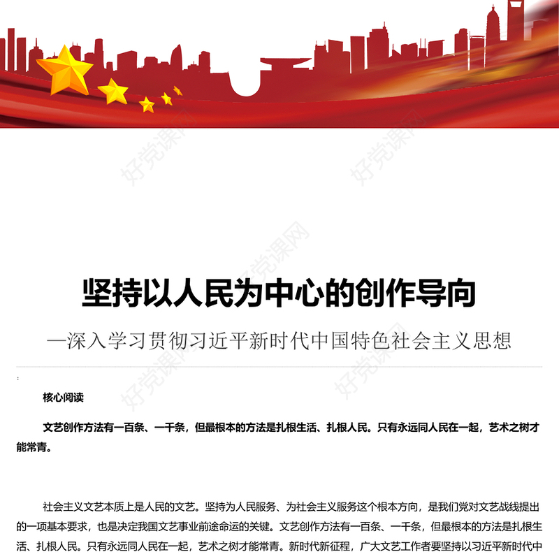 精美党政风读习近平总书记《坚持以人民为中心的创作导向》PPT专题课件模板下载(讲稿)
