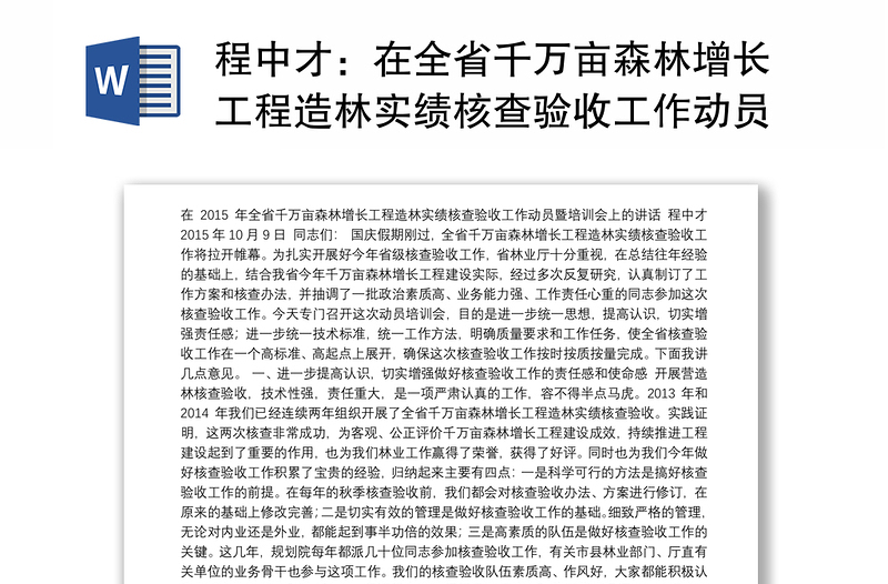 在全省千万亩森林增长工程造林实绩核查验收工作动员暨培训会上的讲话