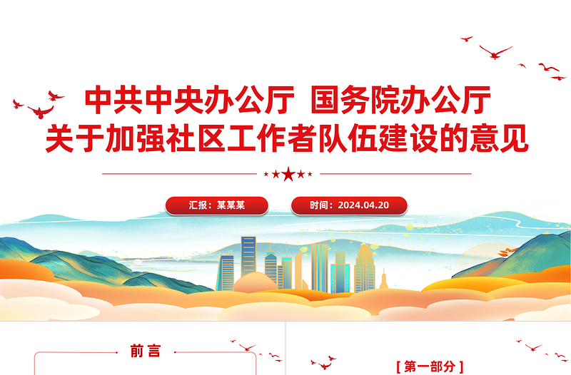 党政风关于加强社区工作者队伍建设的意见加强基层治理PPT下载
