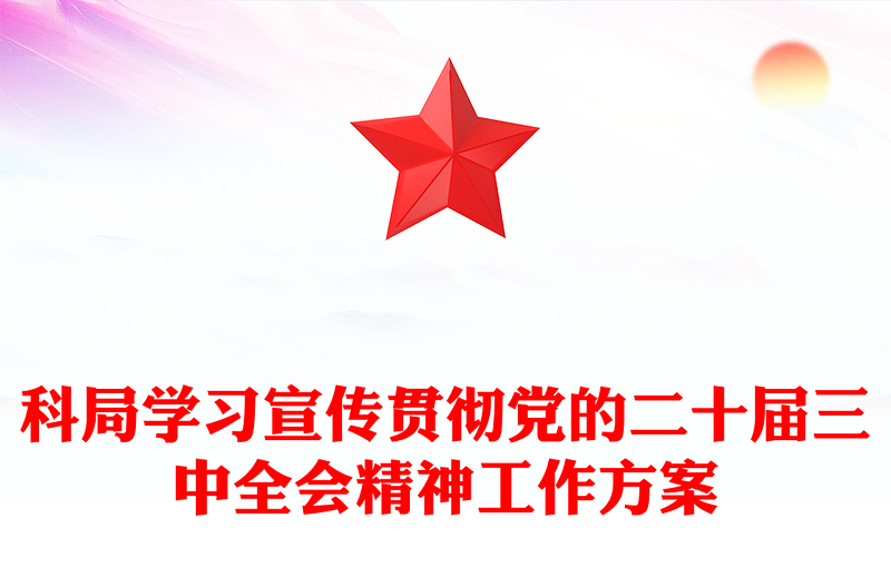 科局学习宣传贯彻党的二十届三中全会精神工作记录范文