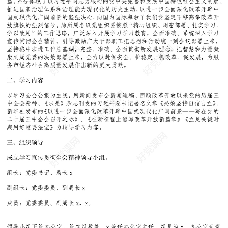 科局学习宣传贯彻党的二十届三中全会精神工作记录范文