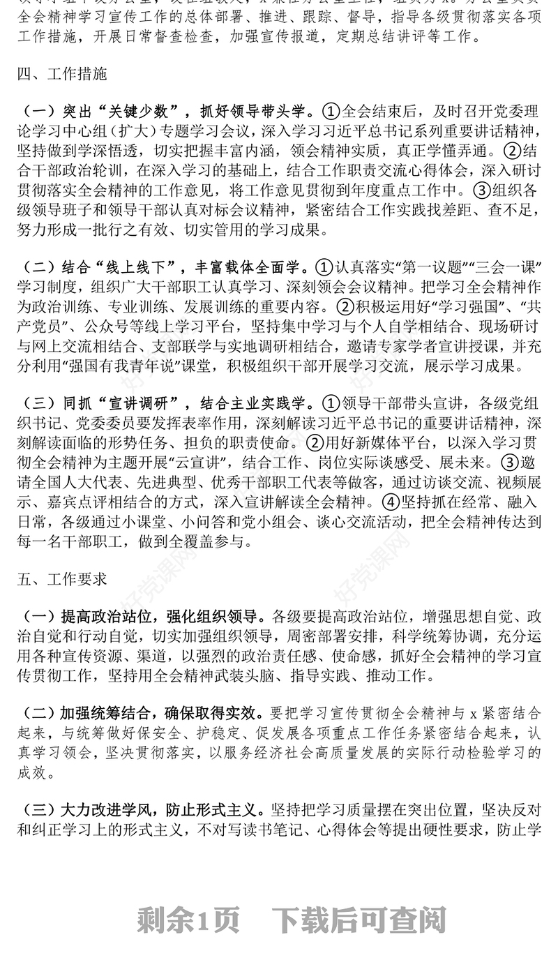科局学习宣传贯彻党的二十届三中全会精神工作记录范文