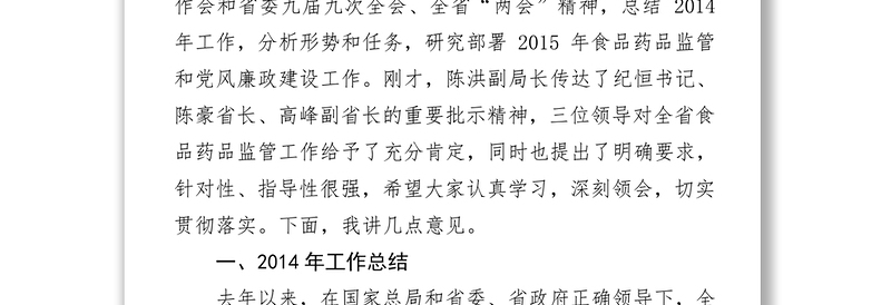 在全省食品药品监管暨党风廉政建设工作会上的讲话