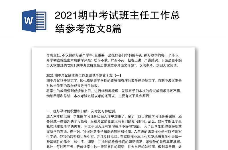 2021期中考试班主任工作总结参考范文8篇