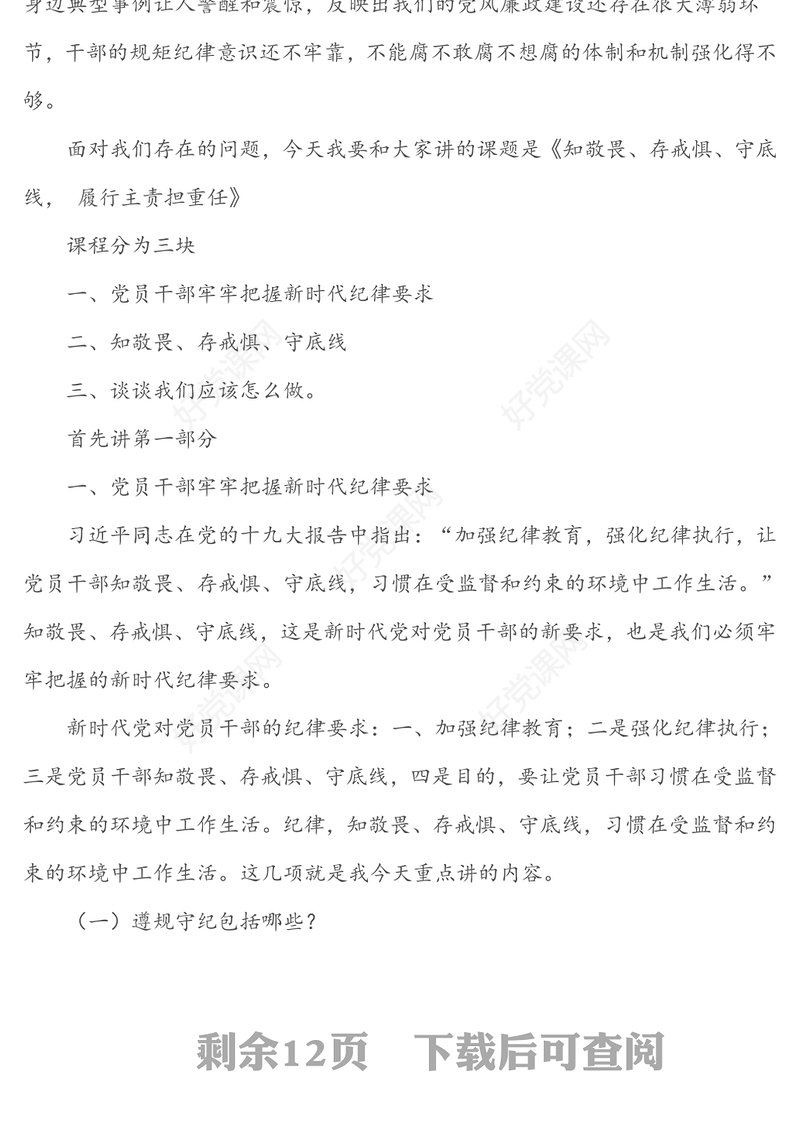 知敬畏存戒惧守底线履行主责担重任-党组书记讲廉政党课(市总工会党组书记)