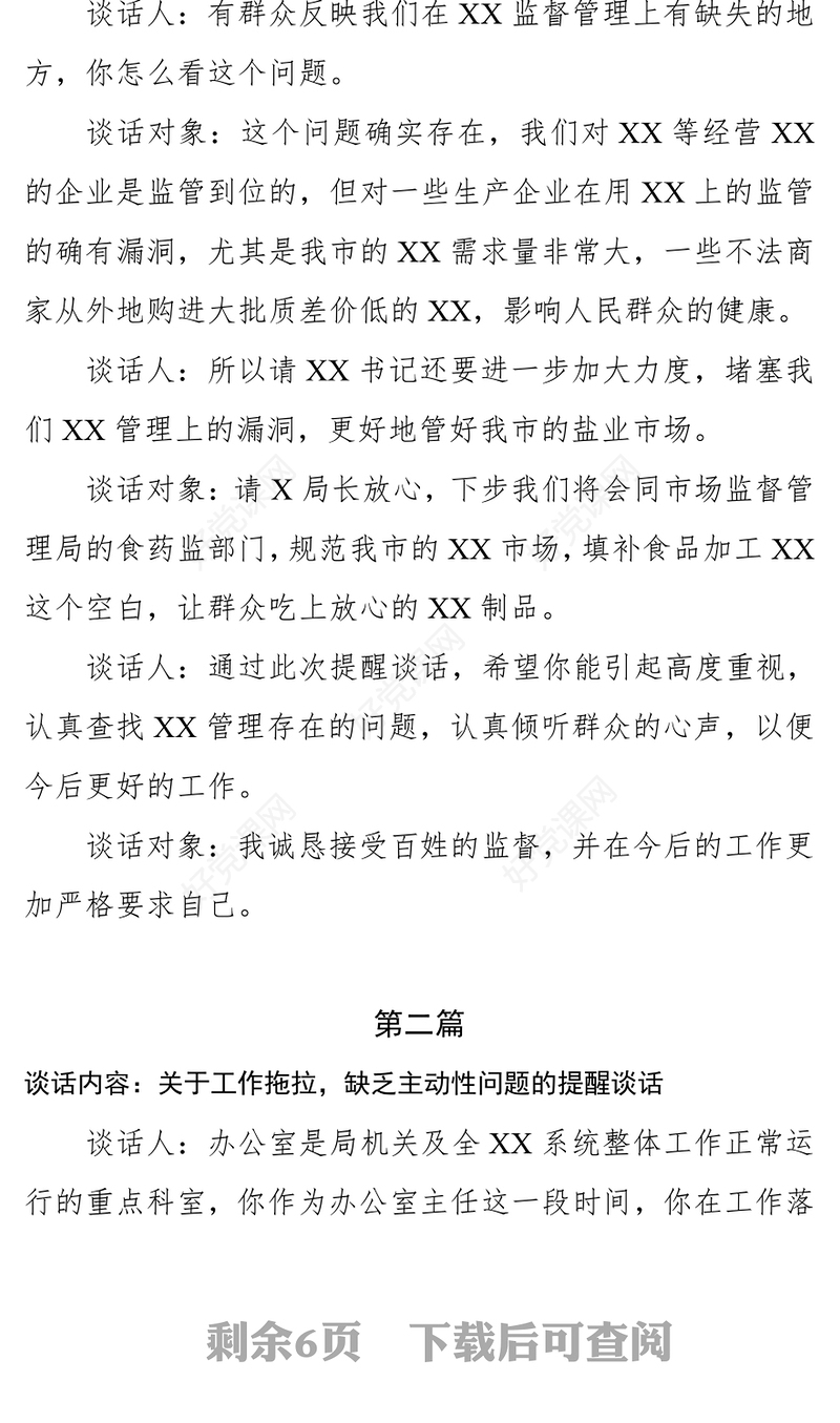 提醒谈话记录六篇公文素材