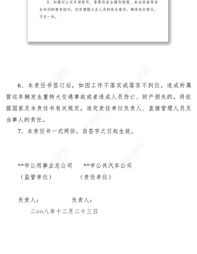 2021城市公交安全生产责任书