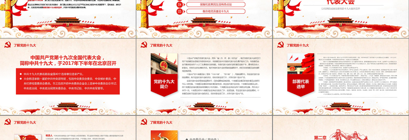 2019党委党政喜迎十九大PPT模板