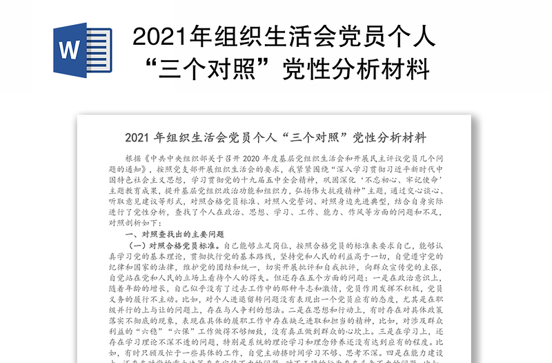 2021年组织生活会党员个人“三个对照”党性分析材料