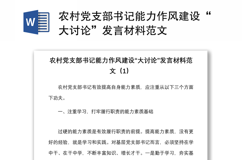 农村党支部书记能力作风建设“大讨论”发言材料范文