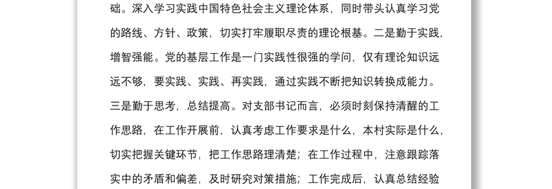 农村党支部书记能力作风建设“大讨论”发言材料范文