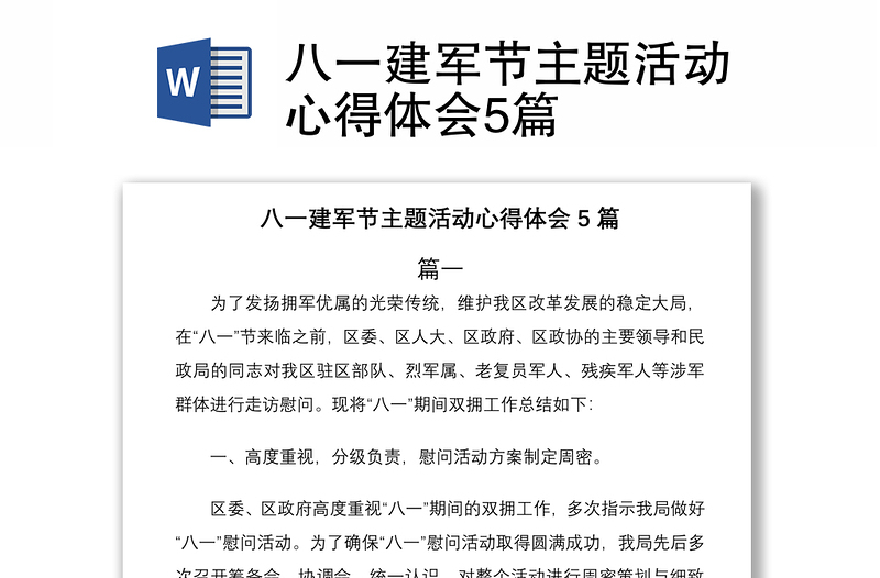 2021八一建军节主题活动心得体会5篇