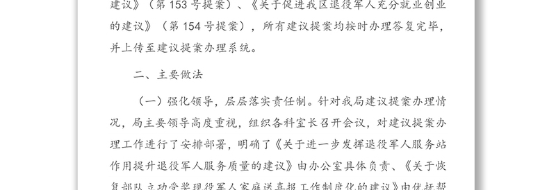 区退役军人局关于人大政协建议提案办理工作总结的报告