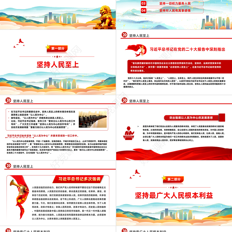 践行宗旨为民造福PPT红色大气坚持一切从人民的利益出发想问题党课课件