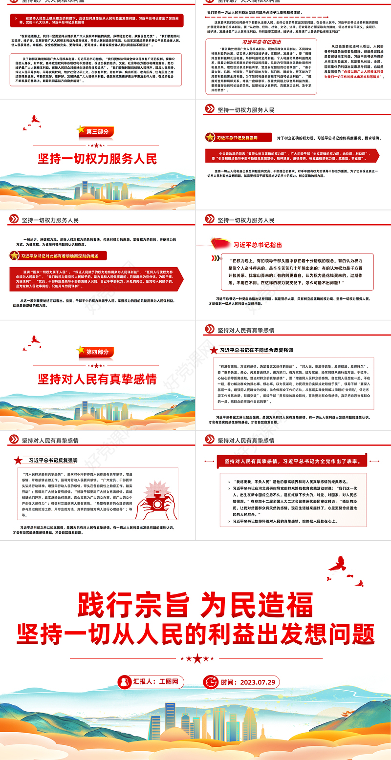 践行宗旨为民造福PPT红色大气坚持一切从人民的利益出发想问题党课课件