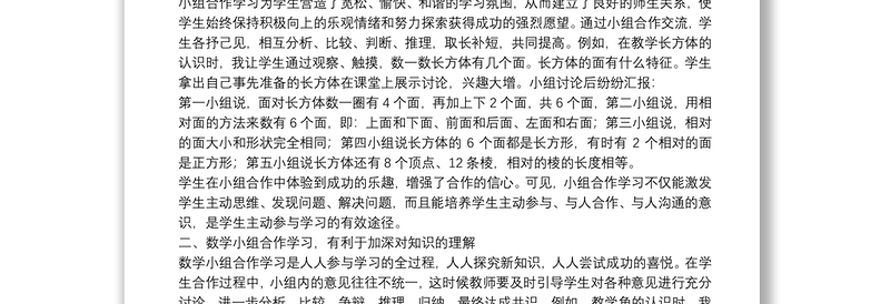 精选最新关于小组合作学习体会范文三篇