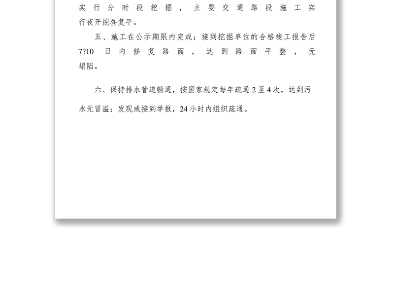 2021城市市政设施管理、养护服务承诺