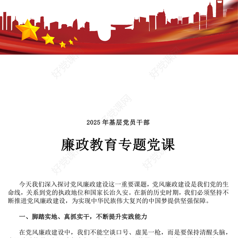 简洁大气基层党员干部廉政教育专题党课PPT课件模板(讲稿)