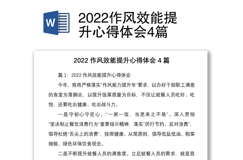 2022作风效能提升心得体会4篇