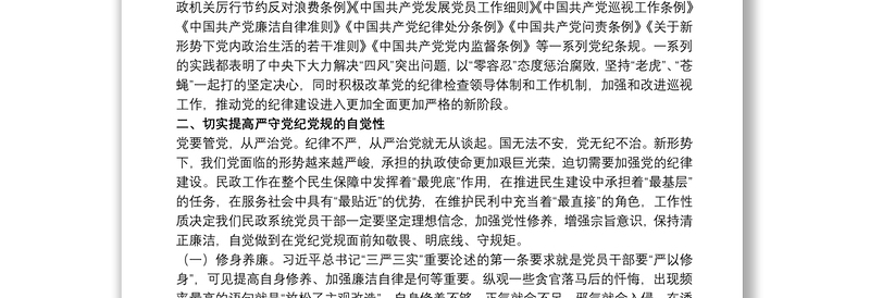 关于严守党纪党规、争做忠诚干净担当的合格党员专题党课讲稿范文