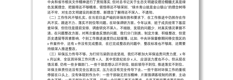 关于在生态环境治理专题民主生活会个人对照检查材料