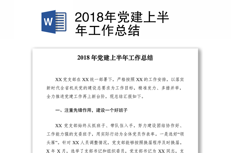 2018年党建上半年工作总结