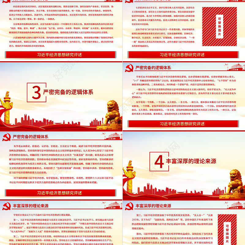 习近平经济思想研究评述PPT准确地把握其精神实质和价值追求加强思想理论武装并指导实践党员学习党课
