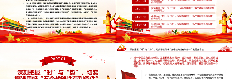 切实抓住并用好“五个战略性有利条件”PPT红色党政风党员干部学习教育专题党课课件