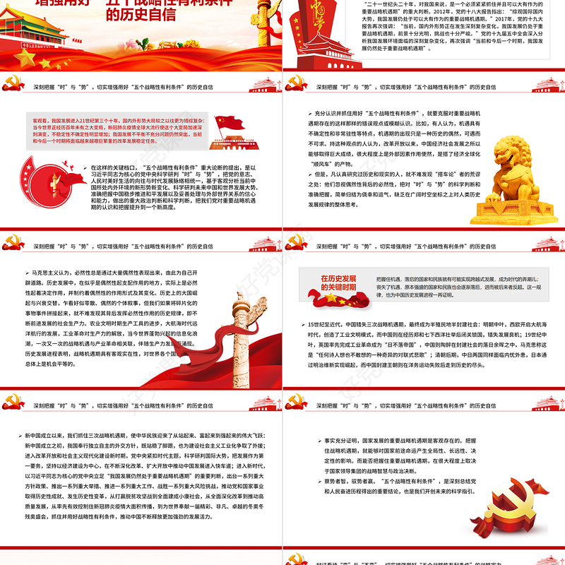 切实抓住并用好“五个战略性有利条件”PPT红色党政风党员干部学习教育专题党课课件