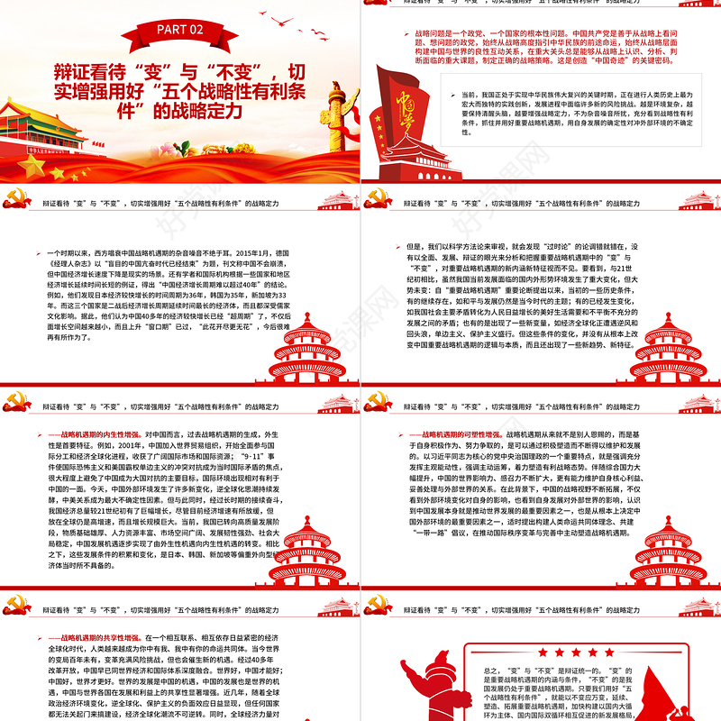 切实抓住并用好“五个战略性有利条件”PPT红色党政风党员干部学习教育专题党课课件